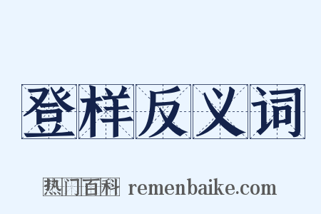 登样反义词是什么意思的图片